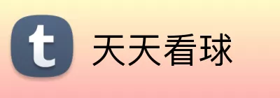 天天看球 Logo